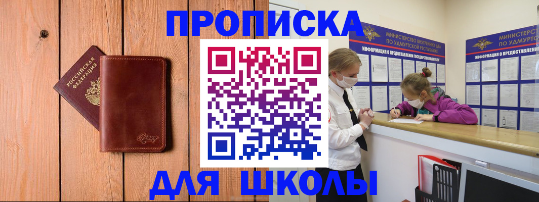 прописка для школы в Тайшете